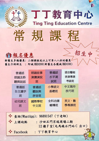 丁丁教育中心 Ting Ting Education Centre