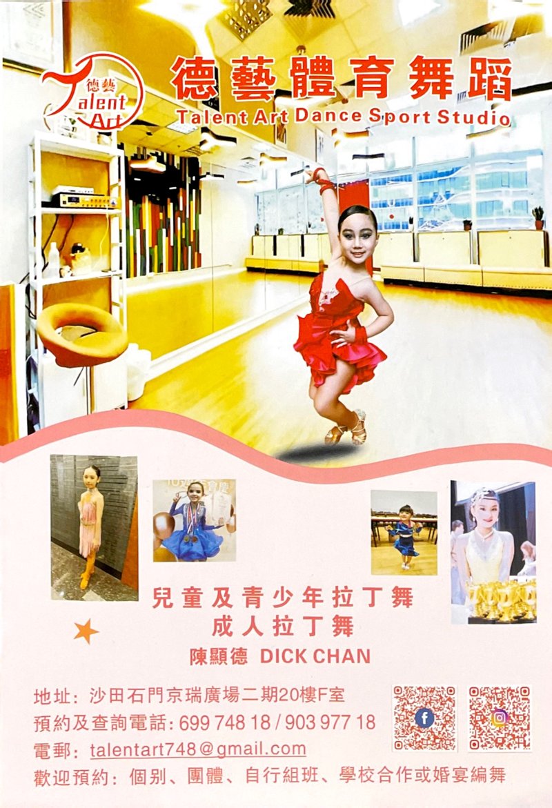 德藝體育舞蹈 Talent Art Dance Sport Studio