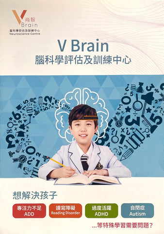 尚智腦科學評估及訓練中心 V Brain Neuroscience Centre