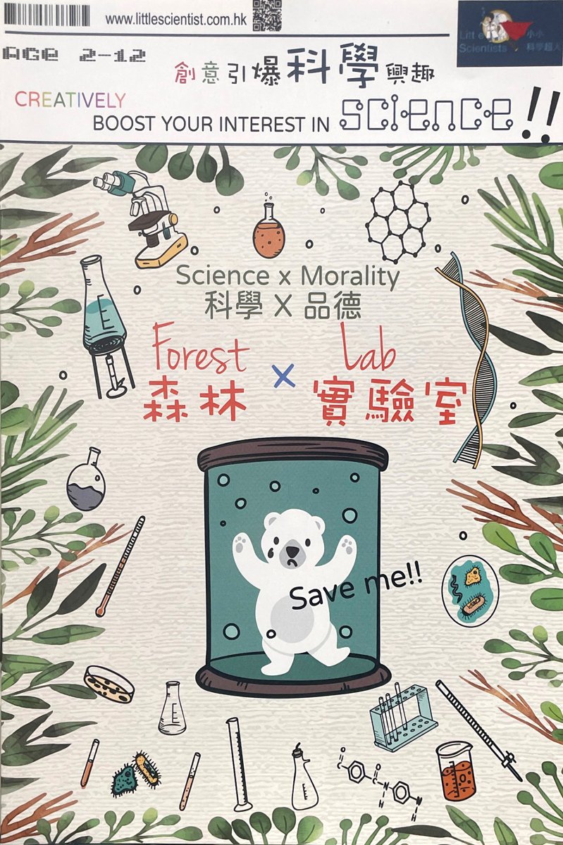 小小科學超人 Little Scientist