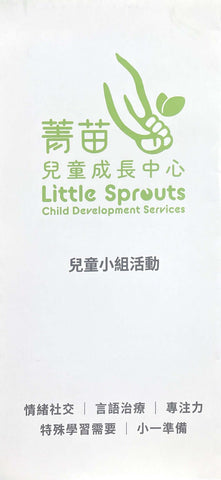 Little Sprouts Child Development Services 菁苗兒童成長中心