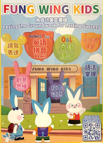 風穎教育 Fung Wing Kids