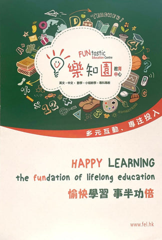 樂知園教育中心 FUNtastic Education Centre