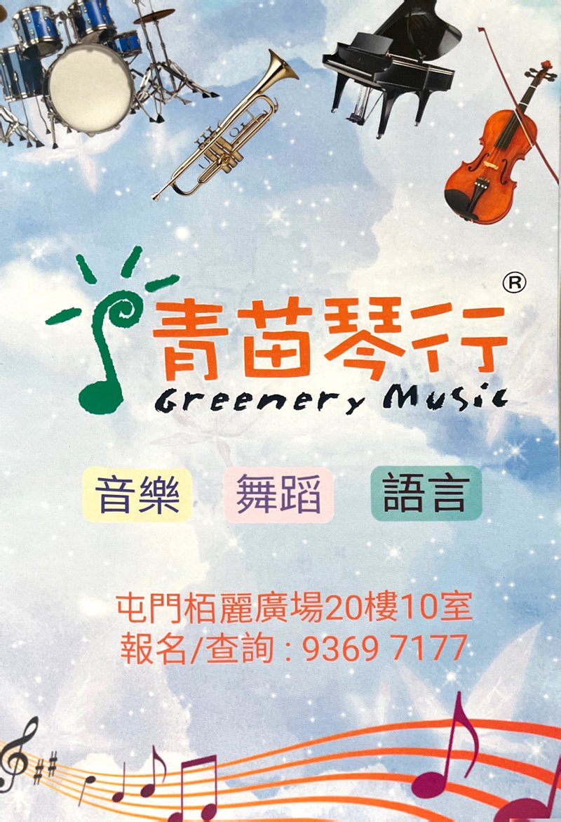 青苗琴行 Greenery Music