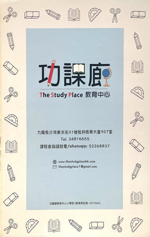 功課廊教育中心 The Study Place