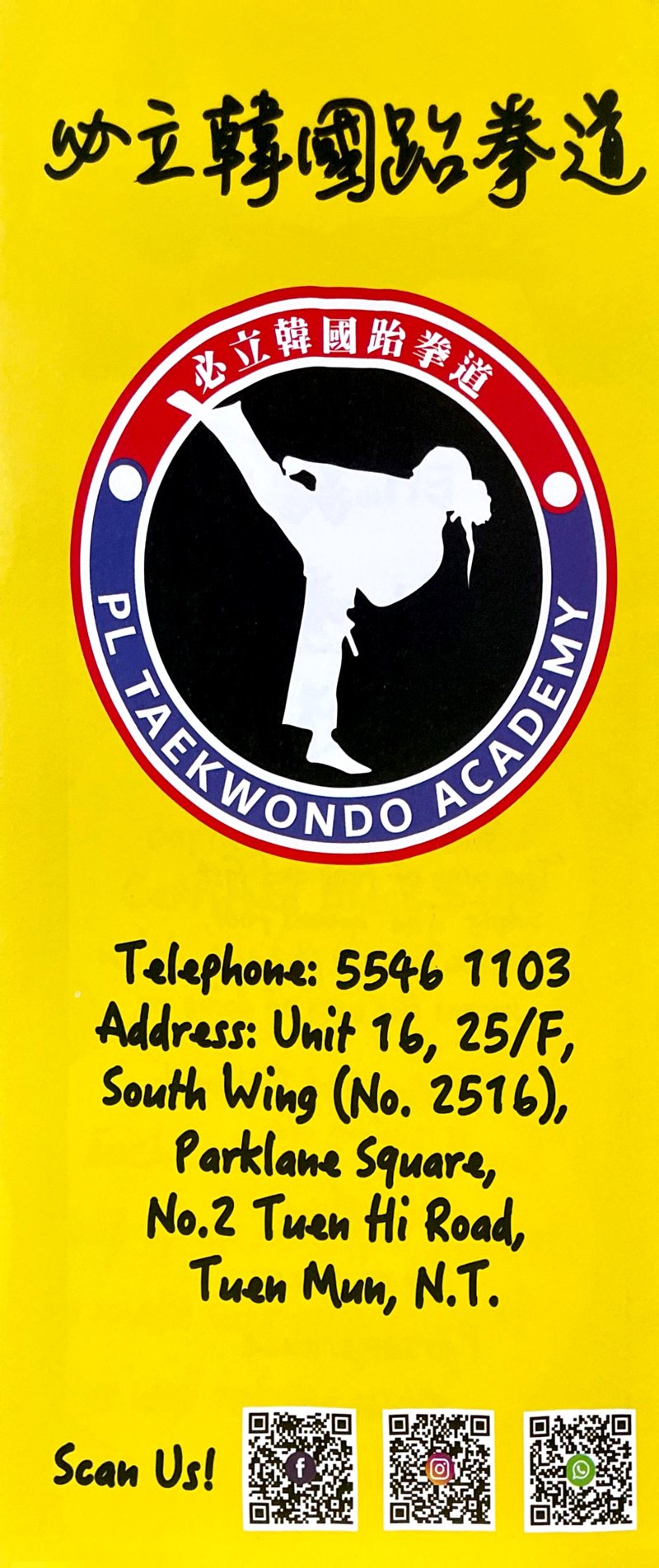 必立韓國跆拳道 PL TAEKWONDO ACADEMY