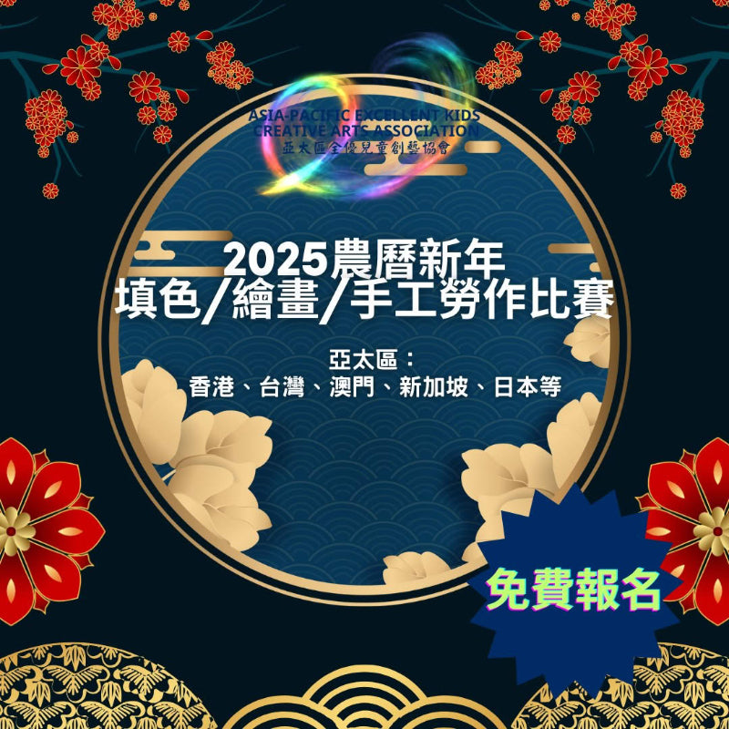 2025農曆新年
填色/繪畫/羊工勞作比賽