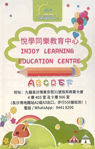 悦學同樂教育中心 INJOY LEARNING EDUCATION CENTRE