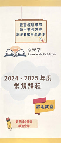 夕學室 Sapere Aude Study Room