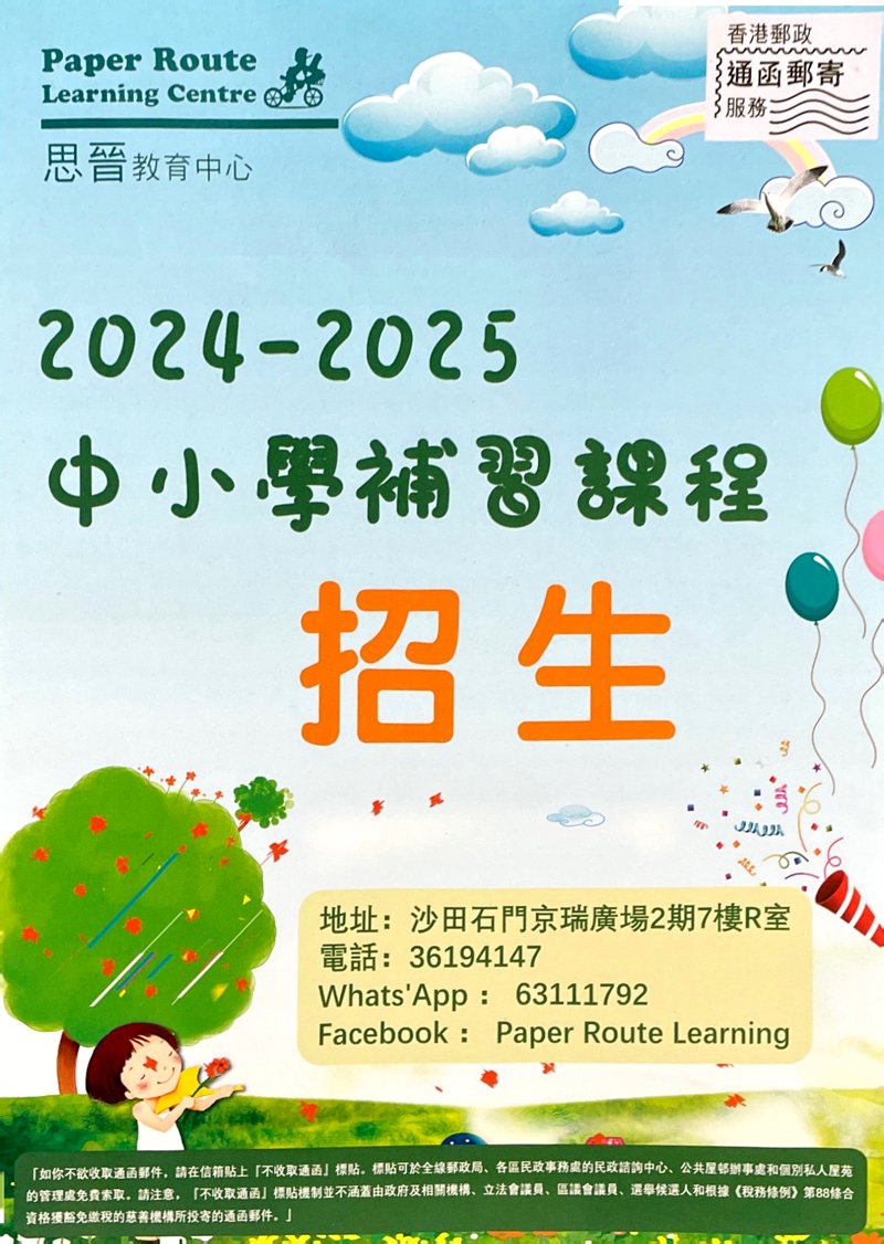 思晉教育中心 Paper Route Learning Centre