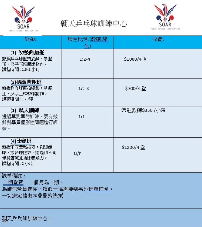 翱天乒乓球會 Soar Table Tennis Association