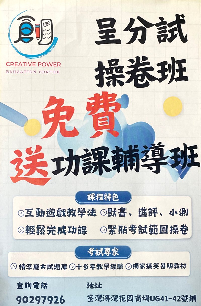 創造力教育中心 CREATIVE POWER EDUCATION CENTRE