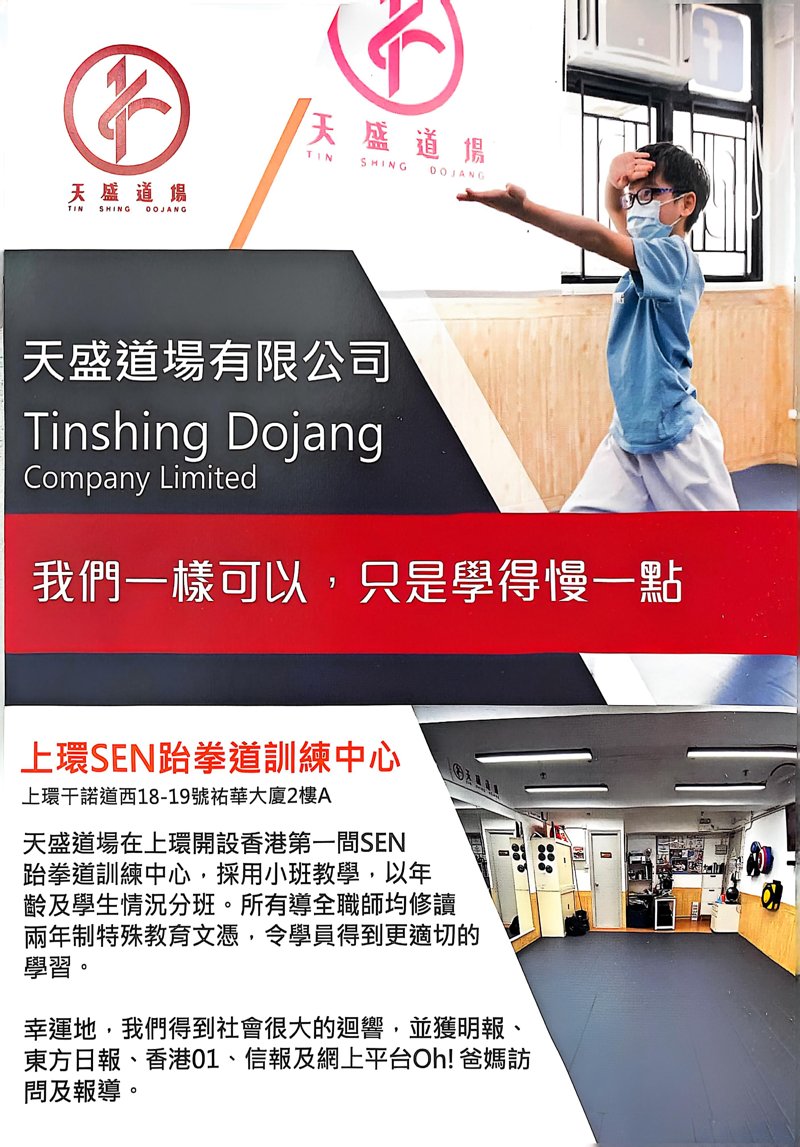 天盛道場 TIN SHING DOJANG