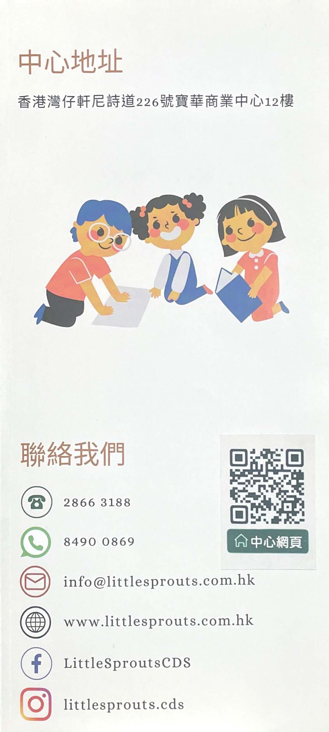 Little Sprouts Child Development Services 菁苗兒童成長中心