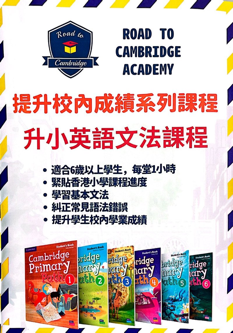 適合6歲以上學生,每堂1小時
緊貼香港小學課程進度
學習基本文法
糾正常見語法錯誤
提升學生校內學業成績
Road To Cambridge - GoingClass