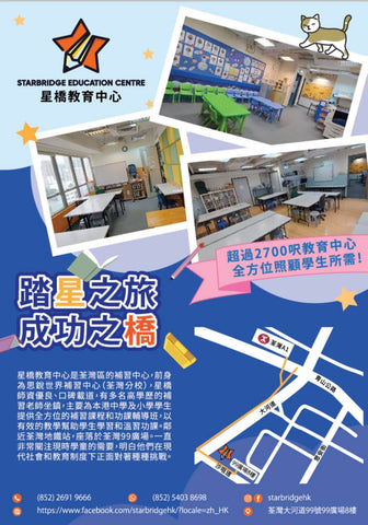 Starbridge Education Centre星橋教育中心