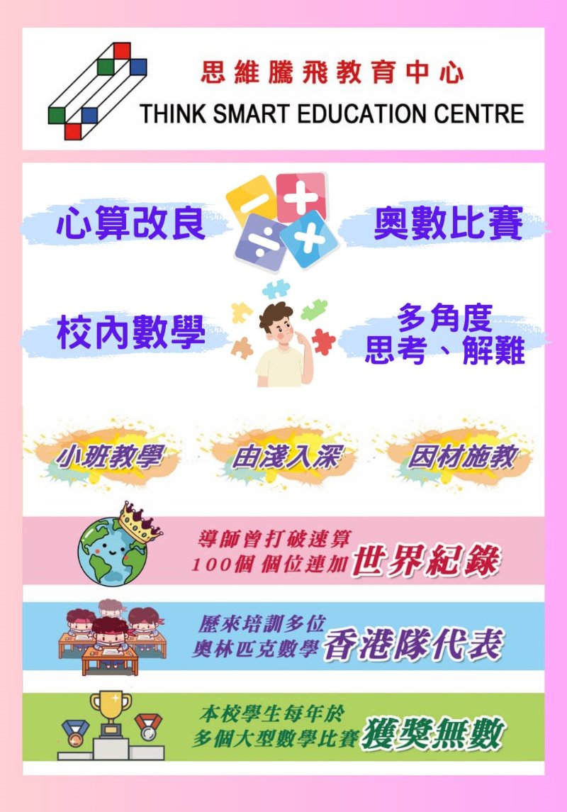 THINK SMART EDUCATION CENTRE 思維騰飛教育中心  奧數