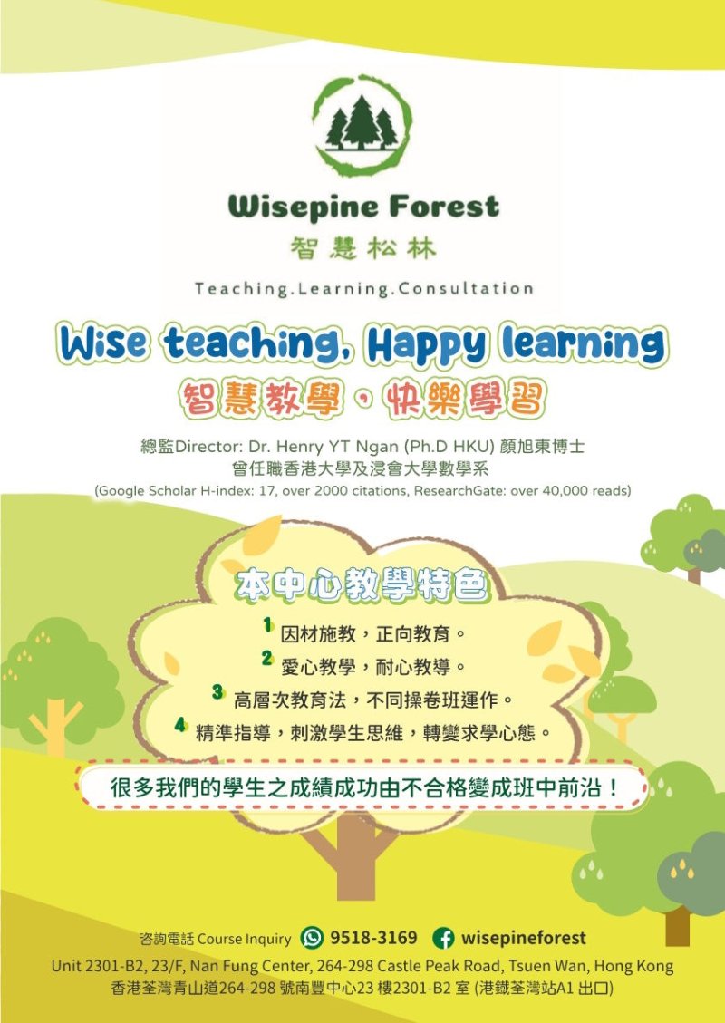 Wisepine Forest 智慧松林 中文中史數學補習