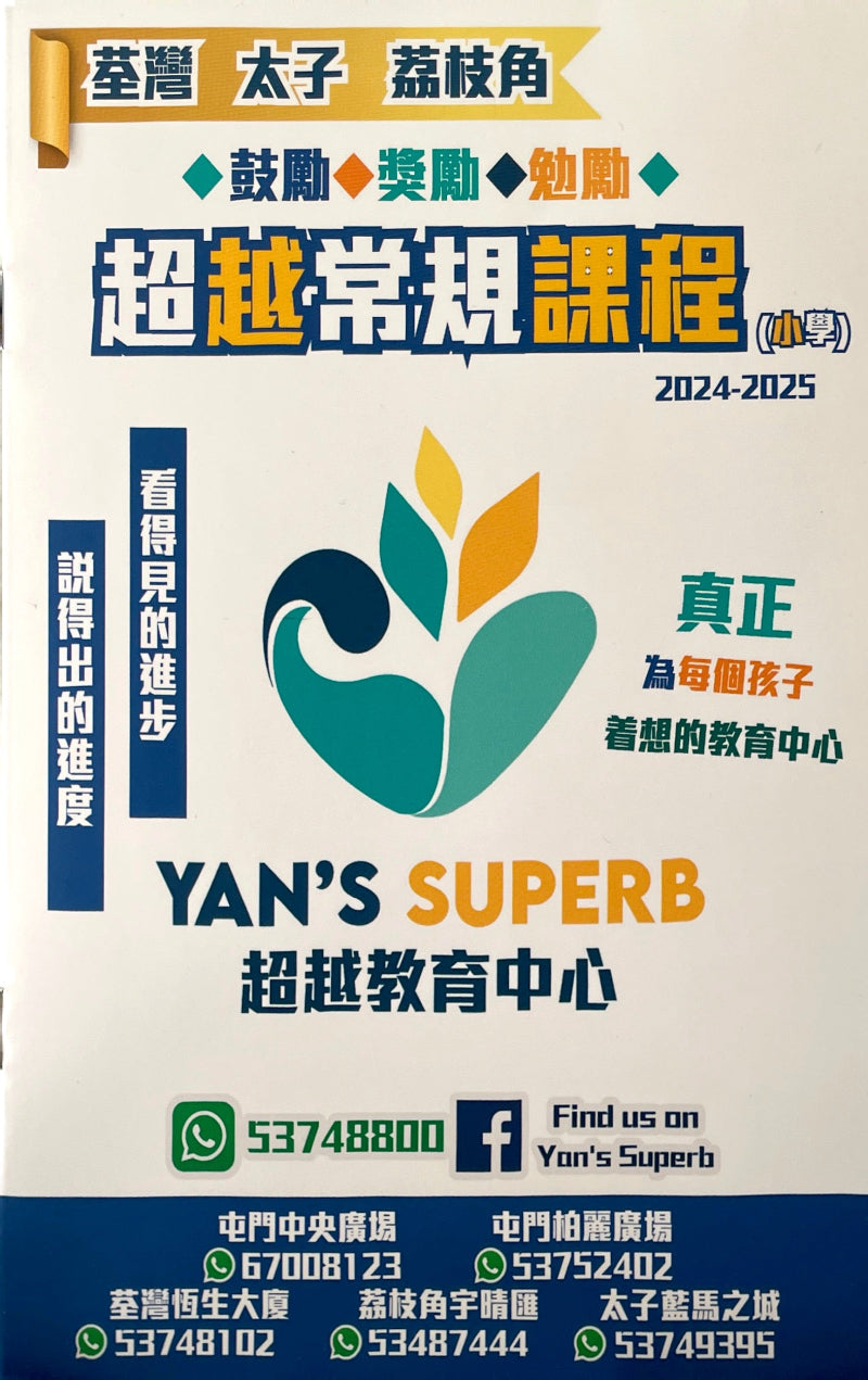 Yan's Superb 超越教育 中英數專科補習