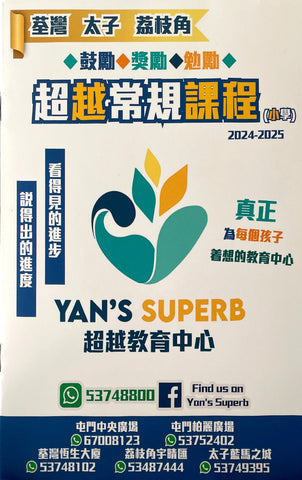 Yan's Superb 超越教育