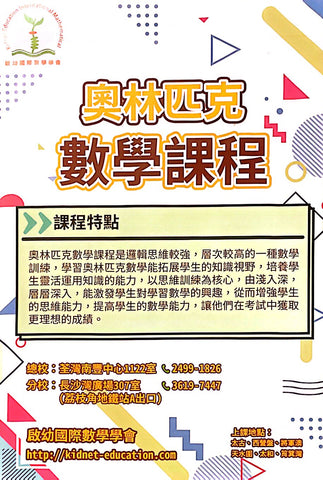 奧林匹克數學 | 珠心算 | Kidnet 啟幼